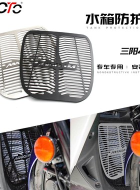 适用三阳MAXSYM400 21年改装水箱护网不锈钢防护罩三阳400水箱网