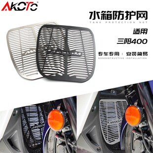 适用三阳MAXSYM400 21年改装水箱护网不锈钢防护罩三阳400水箱网