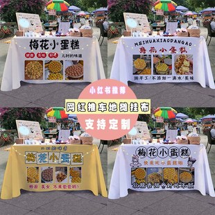 梅花小蛋糕2街边夜市美食小吃摆摊桌布小推车招牌展示广告布台布