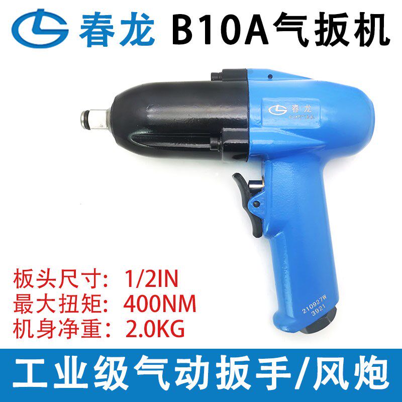 春龙B10A气动扳手工业级1/2风炮强力型风扳手气扳机风动套筒拆装
