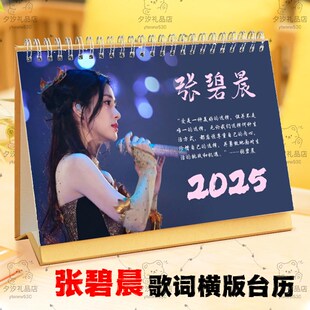 张碧晨2025年演唱会歌词台历挂历定制日历桌面摆件台写真照片礼品