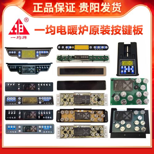一均电暖炉按键板通达风控制板取暖桌显示板烤火炉触摸板开关配件