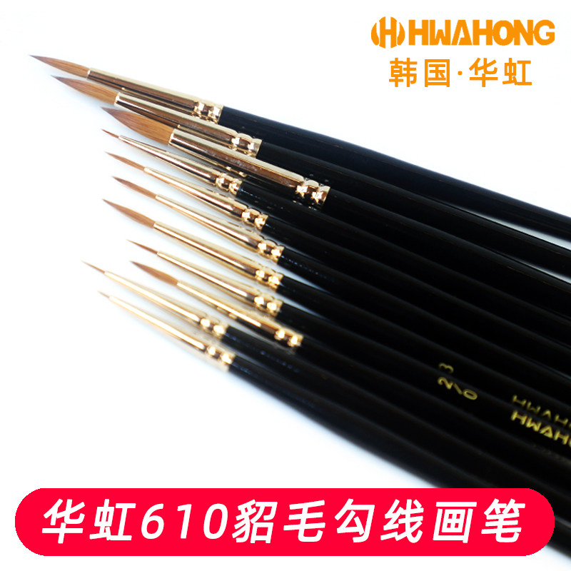 韩国进口HwaHong华虹610西伯利亚貂毛勾线笔水彩笔极细描线笔描边
