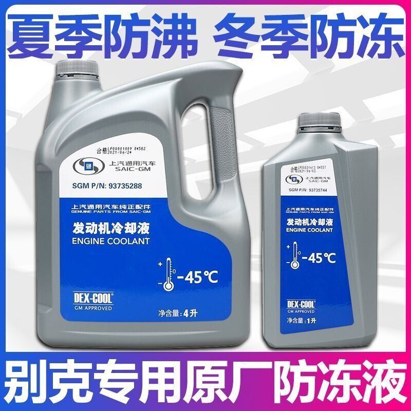 别克凯越君威英朗君越雪佛兰科鲁兹原厂防冻液冷却液上汽通用红色