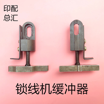 上海紫光半自动锁线机配件 紫光400兰溪宝仕德马天尼锁线机缓冲器
