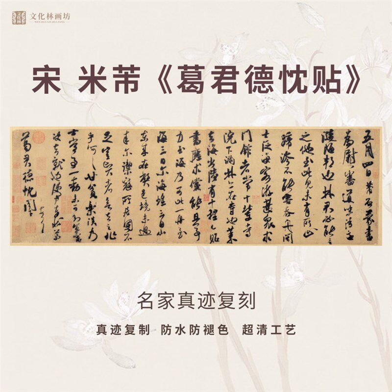 宋米芾葛君德忱贴行书法仿古代名家真迹微喷复定制字帖装裱横幅轴