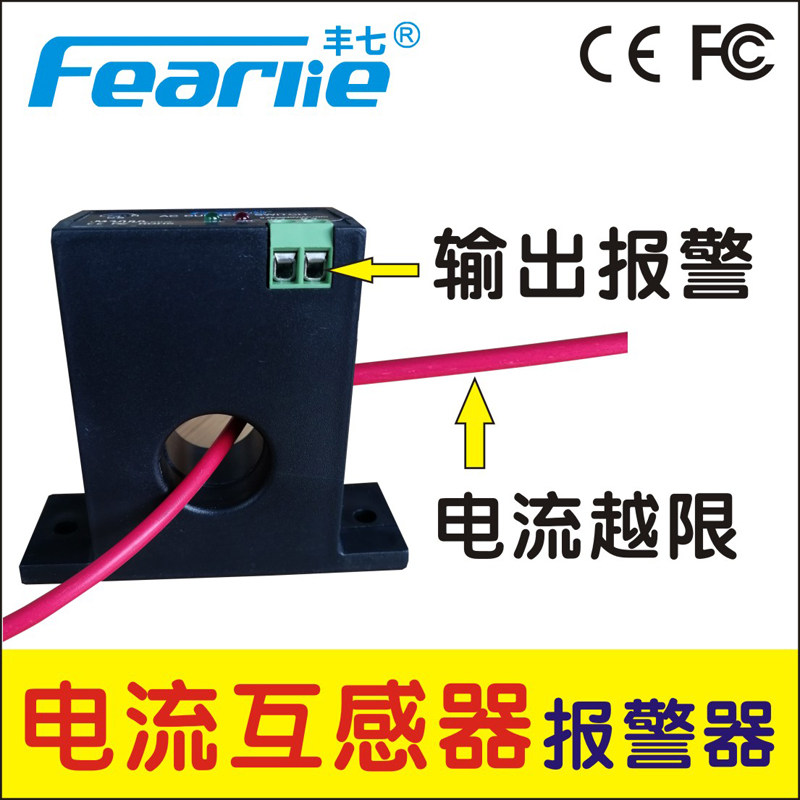 Fearlie丰七牌电流互感器报警器感应式继电器开关量输出联动开关