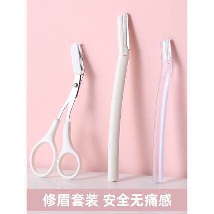 高级修眉刀刮眉毛神器微距安全型防刮伤男女士专用修眉剪工具套装