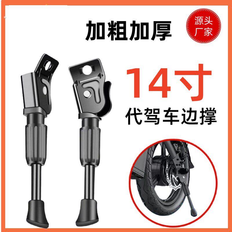 14寸代驾车脚撑儿童车立脚架电动自行车边撑边支架