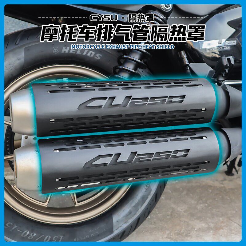 适用于隆鑫无极CU250排气管隔热罩防烫罩CU250原厂排气黑化排气罩