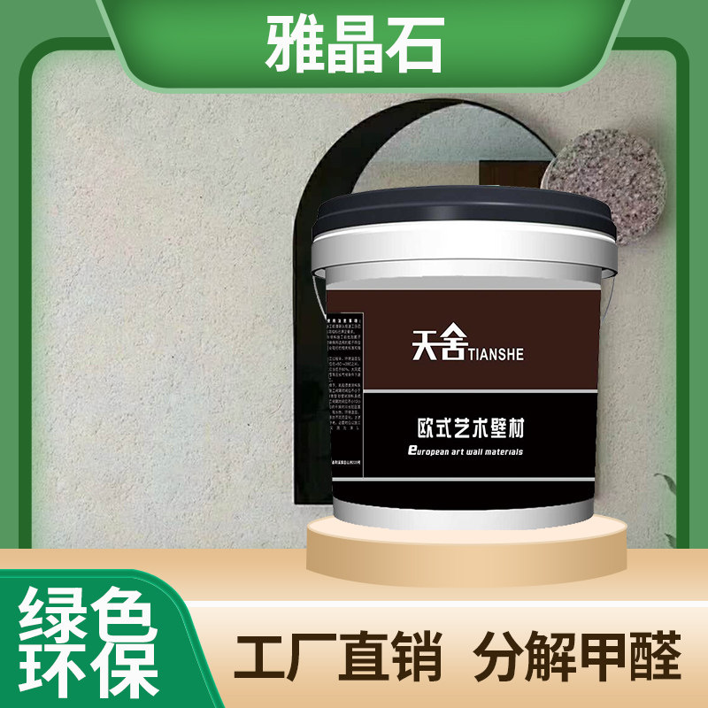 雅晶石艺术涂料磨砂灰泥生态稻草漆浮雕骨浆漆水性环保艺术墙面漆