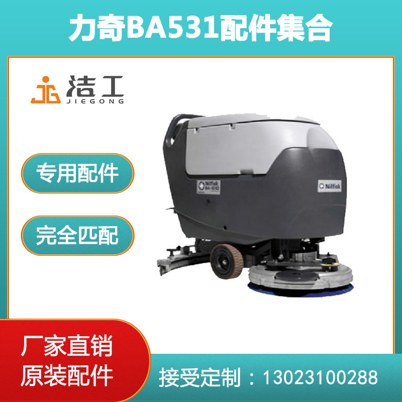 力奇BA531洗地机配件吸水胶条皮洗地刷针盘吸污排放污水软管卡扣