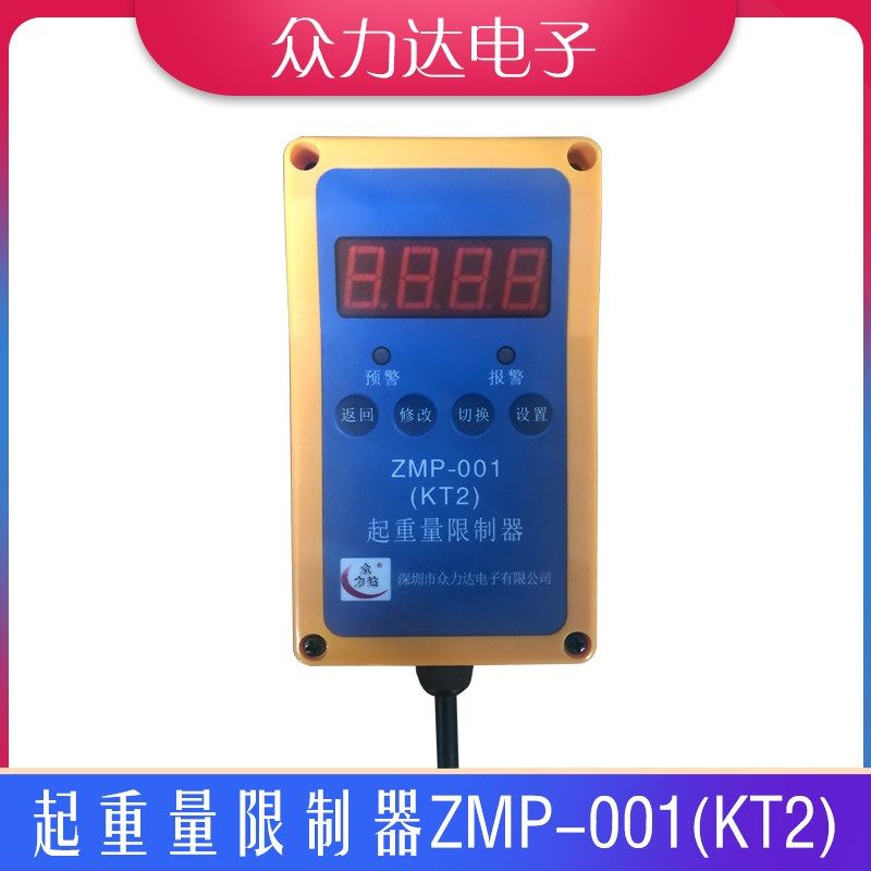 众力达ZMP-001接线式起重量限制器钢丝绳葫芦链条葫芦超载限制器