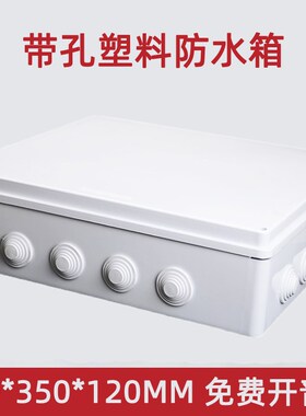 400*350*120防水接线盒室外ABS塑料仪器仪表盒带孔电气控制箱IP65