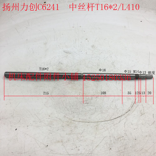 扬州力创机床C6241车床中拖板中丝杆T16*2/L410
