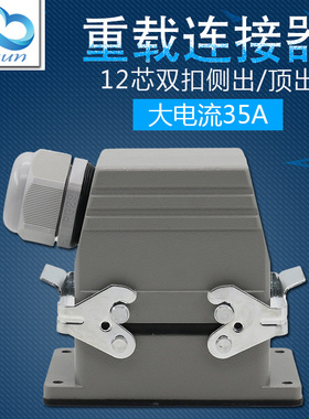 矩形重载连接器12芯HDC-HSB-012-1工业防水航空插头插座大电流35A