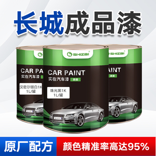 长城成品漆皮卡墨绿哈佛H6魏派VV57/C30/H1/H5/M2/M4珠光黑原厂漆