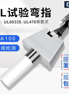 (UL试验弯指)PA100铰接契形试验指UL60335/476/1026/1278安规