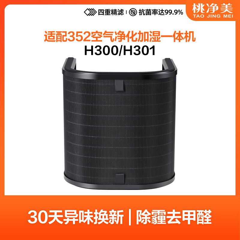 适配352加湿净化一体机耗材空气净化器加湿滤网蒸发滤芯H300 301