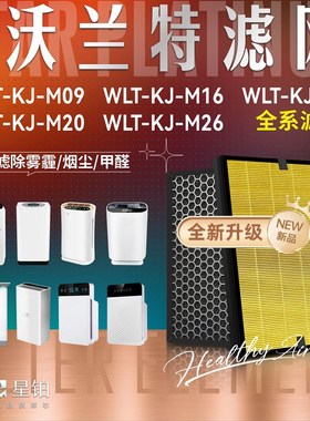 适配沃兰特空气净化器WLT-KJ-M26 M16 M09过滤网M19 01除醛霾滤芯