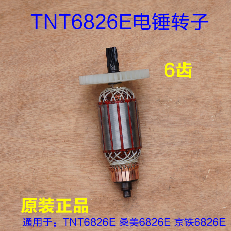 TNT锑恩锑6826E 桑美0826E 电锤电镐转子定子碳刷通用6齿原厂配件