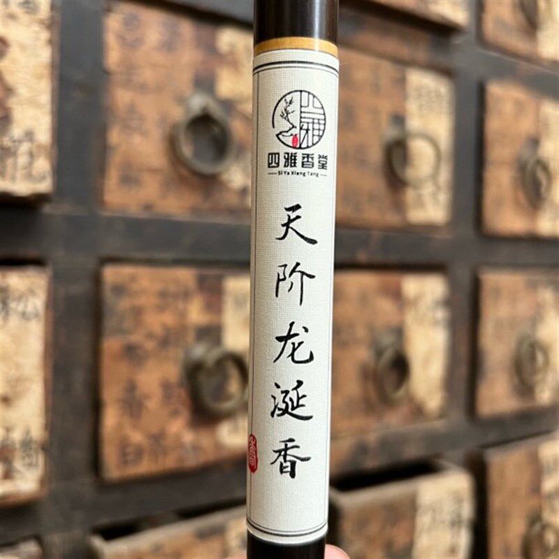 【四雅】天阶龙涎香(含5%龙涎香非町剂)线香新手拍了拉黑