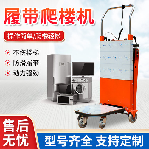 电动爬楼机可折叠履带式上下楼梯家具家电餐具建材水泥静音搬运车