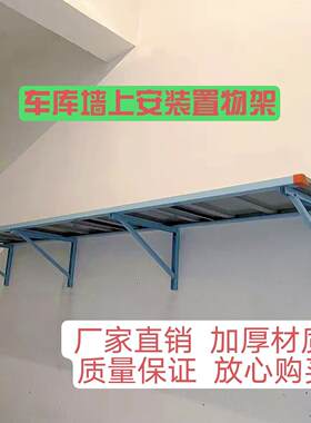 车库墙上货架储藏间壁挂置物架铁质小房悬空收纳层架