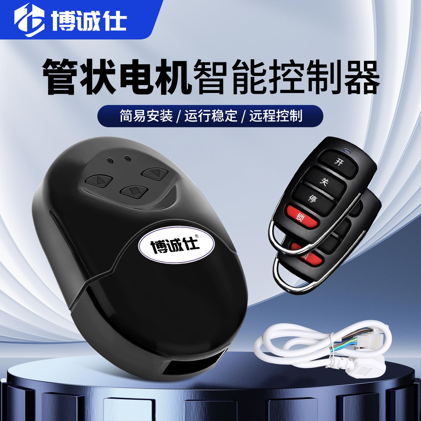 博诚仕卷帘门智能控制器卷闸门电动车库门无线遥控管状电机接收盒