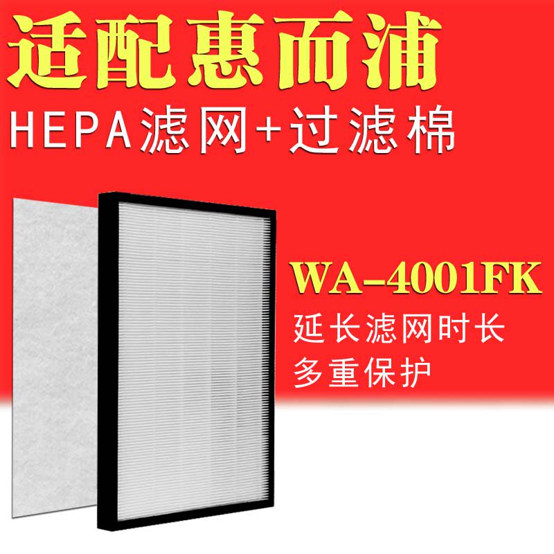 适配惠而浦WA-4001FK空气净化器配件HEPA滤网海帕滤芯过滤PM2.5