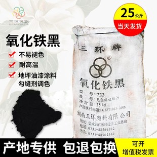 三环氧化铁黑粉722水磨石地坪混凝土路面水泥制品勾缝剂铁黑颜料