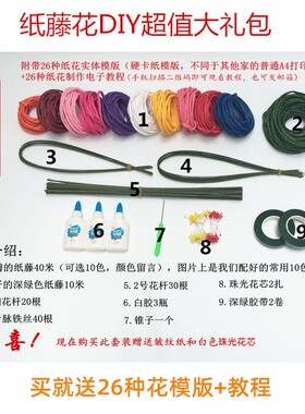 纸藤花diy材料超值大礼包学生手工课套餐26套纸艺花实体模版+教程