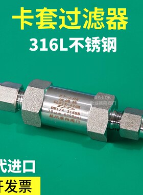 316L不锈钢卡套过滤器高压双卡套直通过滤阀气体管路气路RY-LOK