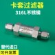 316L不锈钢卡套过滤器高压双卡套直通过滤阀气体管路气路RY LOK