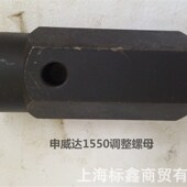 上海申威达电动切纸机配件1550 1660调整螺母波拉申达切纸机配件