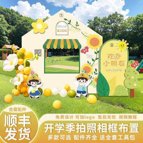 幼儿园开学场景布置典礼仪式感小学装饰迎新拍照相框背景墙kt展板