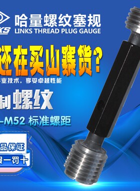 哈量螺纹塞规通止规牙规M2 3 4 5 6 8 10 12 16 20-6H 7H 6G