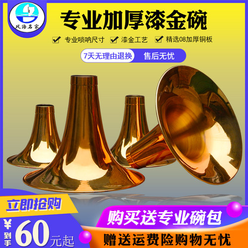 唢呐碗黄铜烤漆金色碗子配件加厚款D调C调降B调大G防生锈提高音色