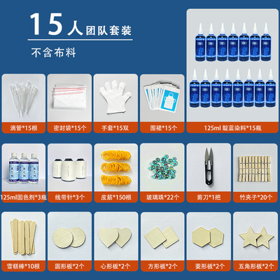 蓝染15人团队套餐扎染染料工具DIY材料包靛蓝染色剂冷染蜡染印染