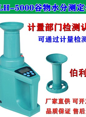 伯利恒BLH-5000水分容重谷物水分测定仪52液晶显示粮食电脑水分仪