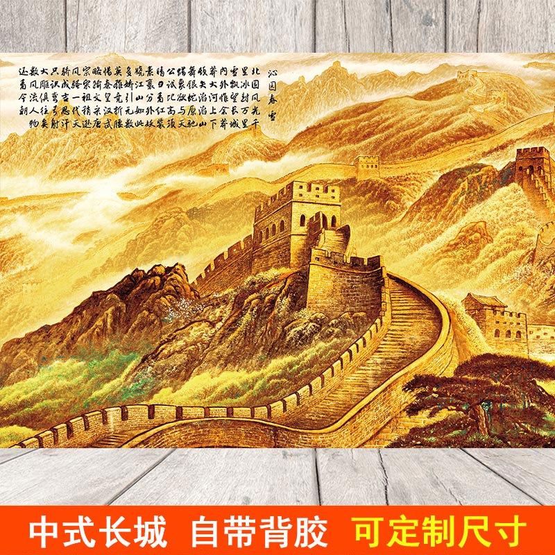 中式山水自粘墙贴画万里长城办公室装饰壁画客厅书房背景墙纸壁纸