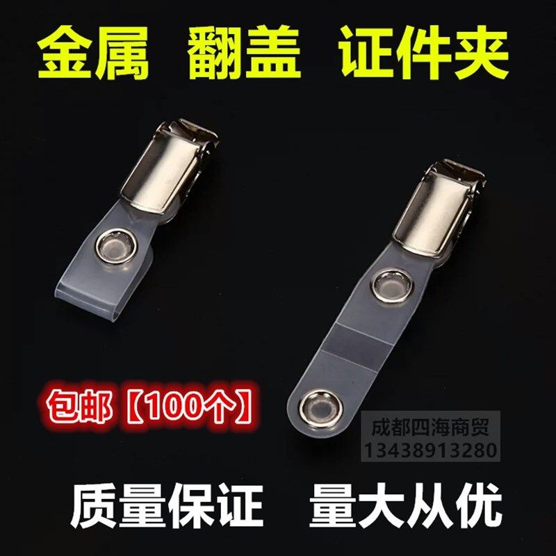 工作卡套金属夹子工作胸牌不锈钢翻盖夹证件挂绳卡套配件胸夹