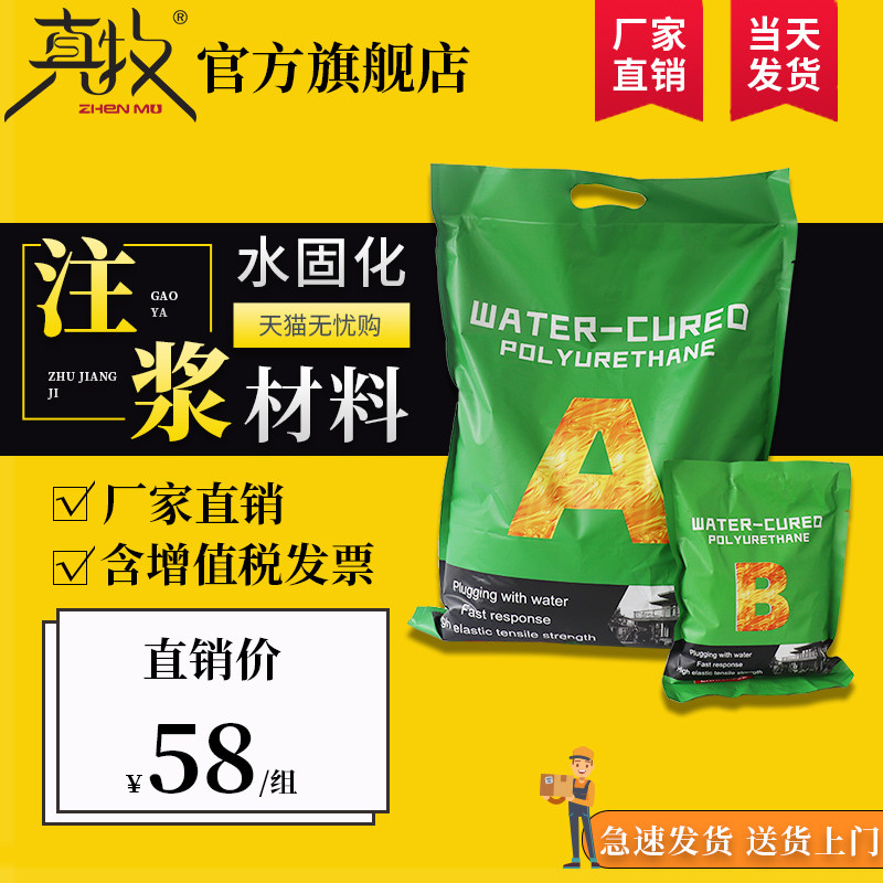 真牧水固化材料ab组注浆防水补漏打针双液高压灌浆机堵漏丙烯酸盐,基础建材,防水涂料,淘宝优惠券,粉丝福利购,淘宝优惠卷