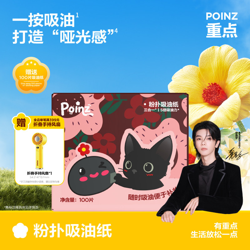【华晨宇同款】重点POINZ粉扑吸油纸面部专用控油脸部吸油膜便携图片