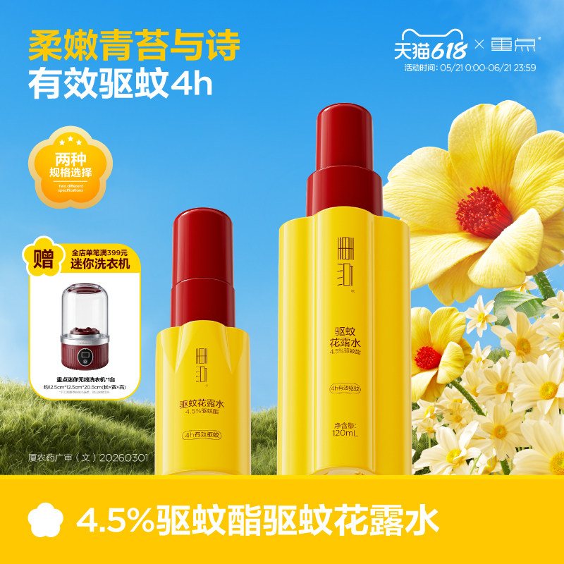 重点驱蚊花露水4.5%驱蚊酯驱避蚊虫户外防蚊便携驱蚊水驱蚊液喷雾