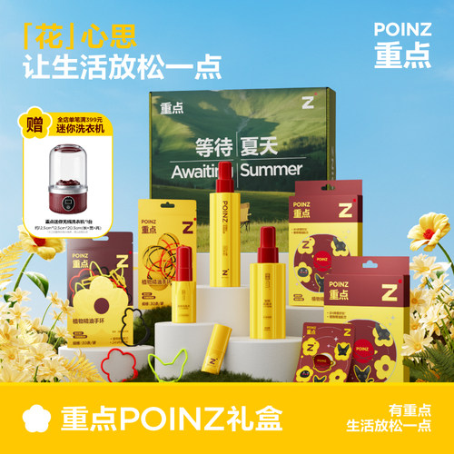 重点POINZ【等待夏天】礼盒