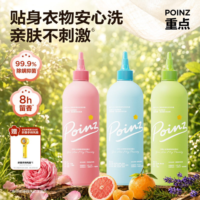 重点POINZ内衣洗衣液内裤专用清洁液抑菌除螨去除血渍污渍400ml