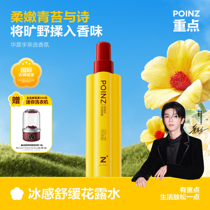 【华晨宇同款】重点POINZ冰感舒缓花露水舒缓褪红居家常备200ml