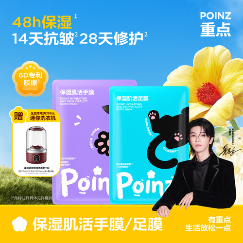 【新品上线】重点POINZ保湿肌活手膜足膜保湿滋润抗皱紧致