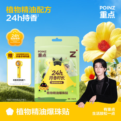 【华晨宇同款】重点POINZ植物精油爆珠贴24h持香精油贴便携随身贴